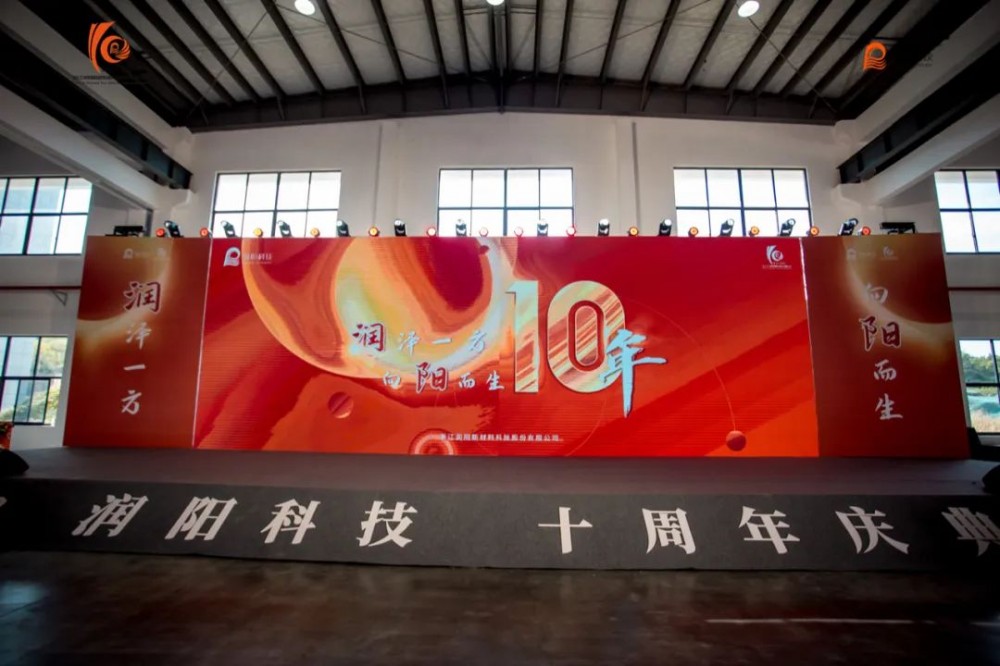 十載崢嶸 啟航新程 | 潤陽科技10周年慶圓滿成功！