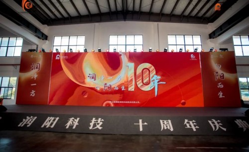 十載崢嶸 啟航新程 | 潤(rùn)陽(yáng)科技10周年慶圓滿(mǎn)成功！